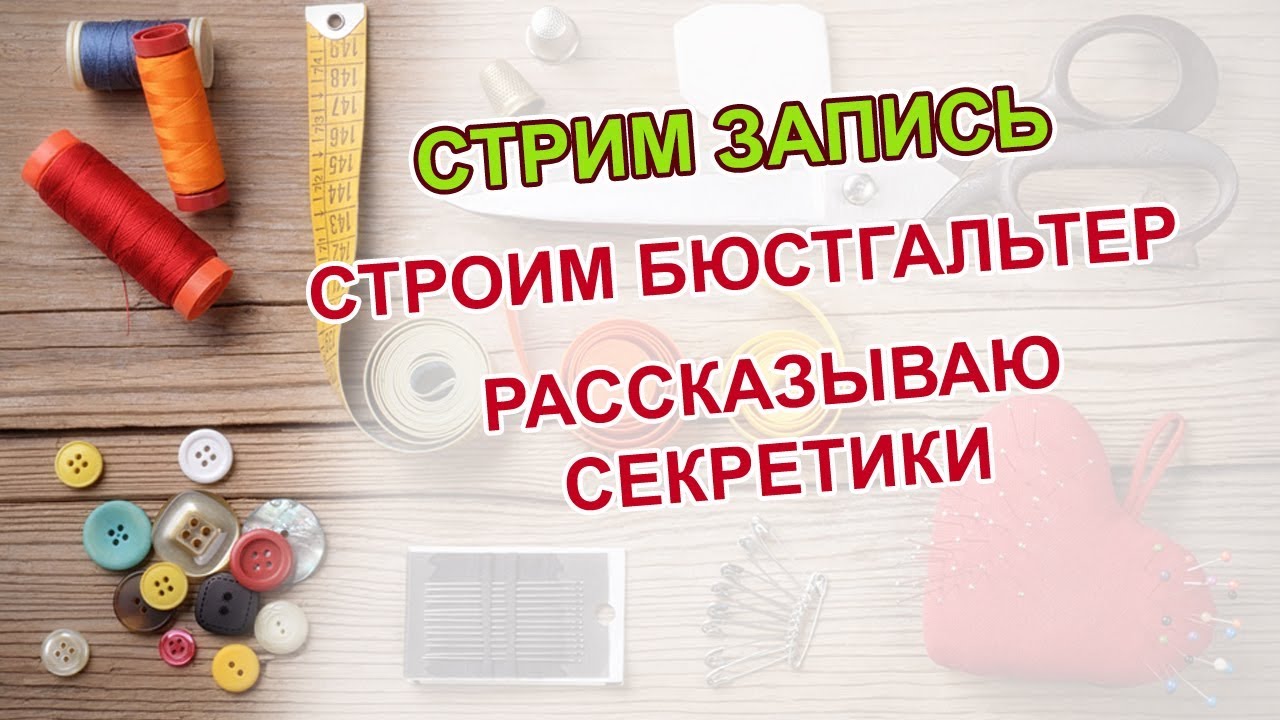 Строим бюстгальтер - чашка. Рассказываю секретики.