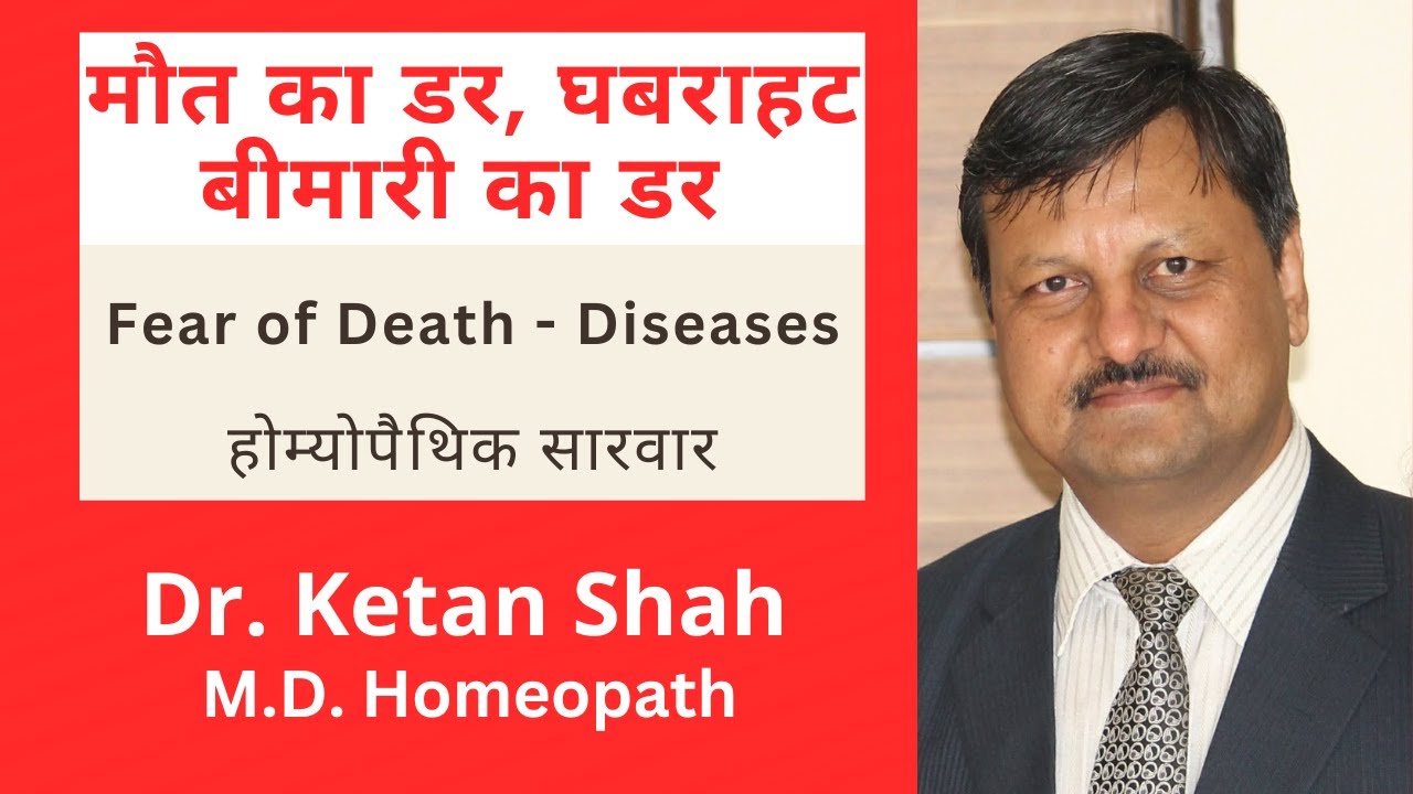 Fear of death| Anxiety| Fear Disease|Phobia|Palpitation| Homeopathic treatment| Hindi|Dr. Ketan Shah