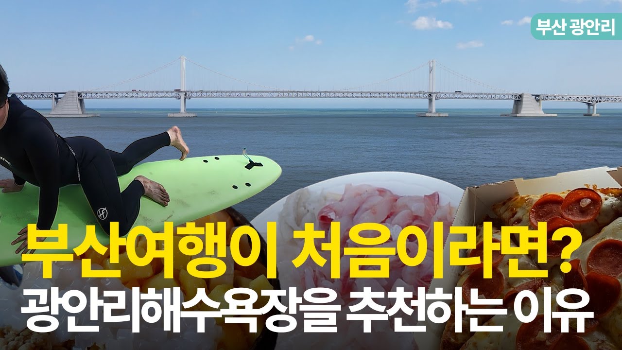 부산 여행 처음이라면 무조건 여깁니다 광안리코스 총정리