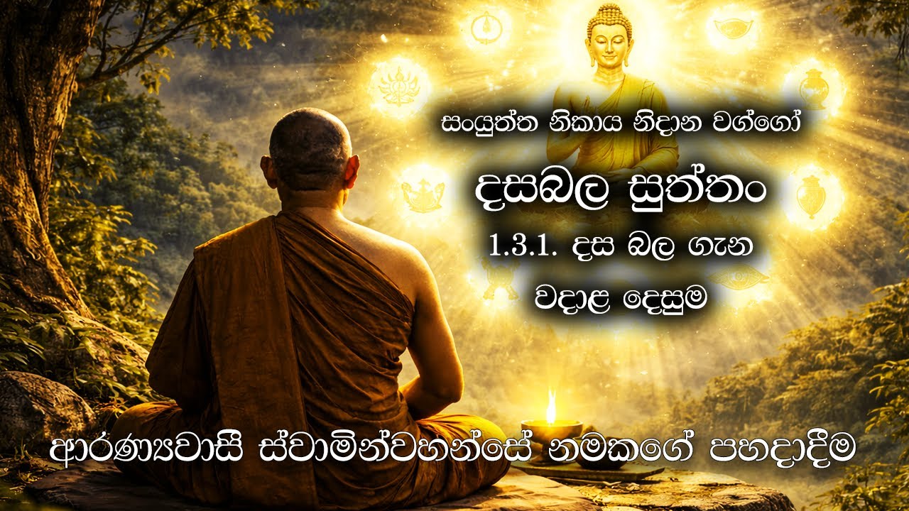 දසබල සුත්තං (Dasabala Sutta) | දස බල ගැන වදාළ දෙසුම | Yoniso Manasikaraya