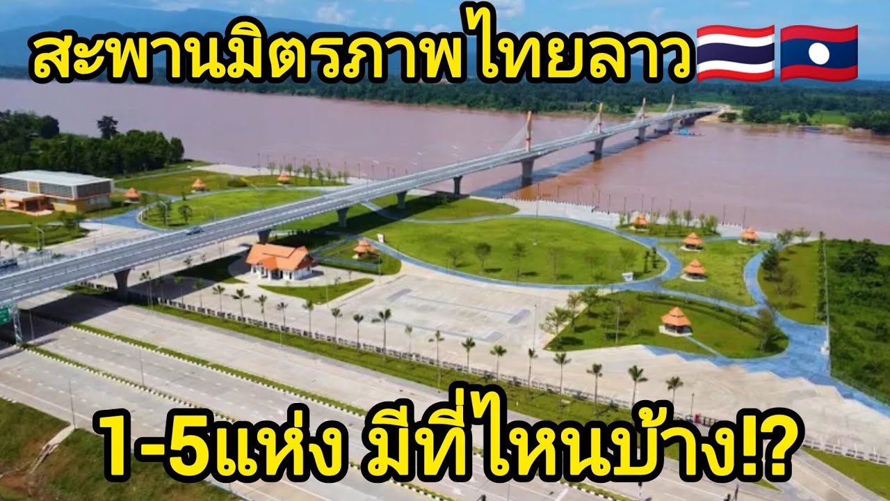 สะพานมิตรภาพไทยลาว🇹🇭🇱🇦1-5 แห่งมีที่ไหนบ้าง!? #ไทยลาวพี่น้องกัน #สะพานมิตรภาพไทยลาว #ຂົວມິດຕະພາບໄທລາວ