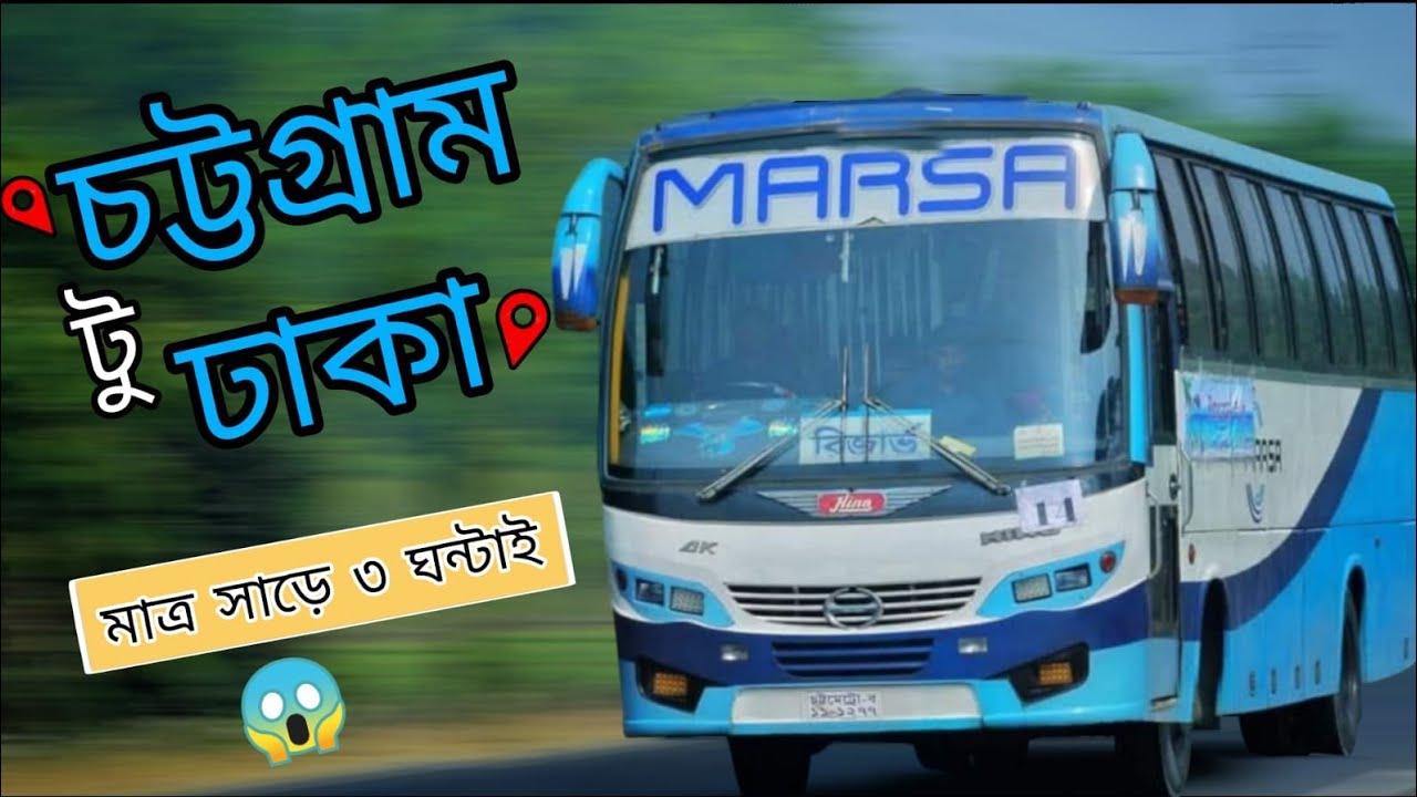 বাস লাভারদের প্রিয় মারসা বাসে জার্নি যেমন ছিল || Chittagong to Dhaka Bus Journey || Marsa Transport