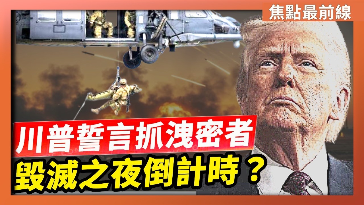 【焦點最前線】美軍搜救困難重重被洩密 川普誓言抓出內鬼｜情報頭子斃命 川普警告伊朗明天或是毀滅之夜｜2026-04-06