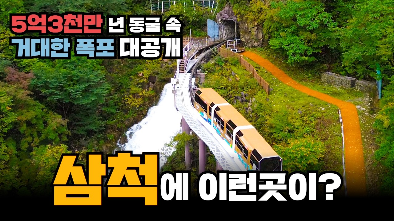 삼척에 이런 곳이? 5억 3천만 년 동굴 속 거대한 폭포와 동굴 탐험! 삼척 대이동굴지대 대금굴 & 환선굴 내부 대공개 #삼척여행 #대이동굴지대 #환선굴 #대금굴 #삼척가볼만한곳