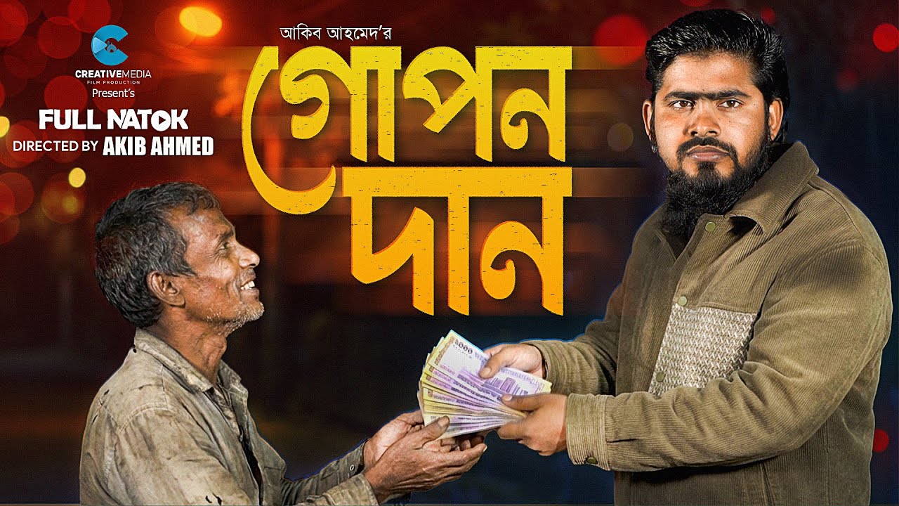 গোপন দান - Gopon Dan | Unexpected Story | Akib Ahmed | Akib Islamic Tv | Creative Media | Natok 2026