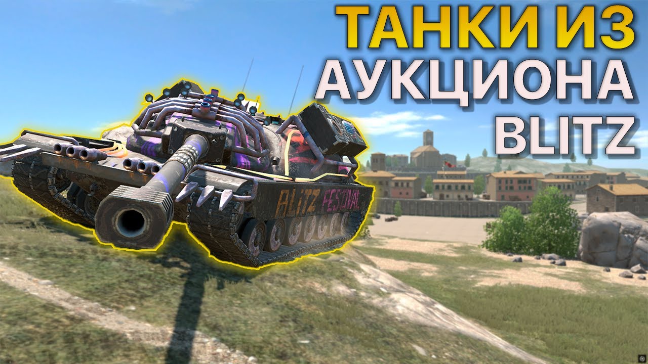 Танки АУКЦИОНА 2025 Tanks Blitz