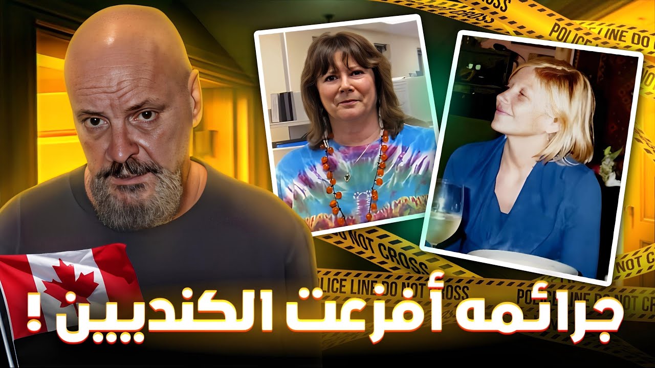 جريمة في كندا هزت الرأي العام بسبب بشاعتها وتقصير الشرطة فيها - تم حلها