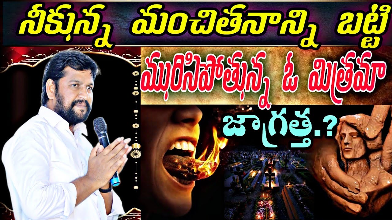 || నీకున్న మంచితనాన్ని బట్టి మురిసిపోతున్న ఓ మిత్రమా  జాగ్రత్త.!!||NEW MSG BY BRO SHALEM RAJ GARU||