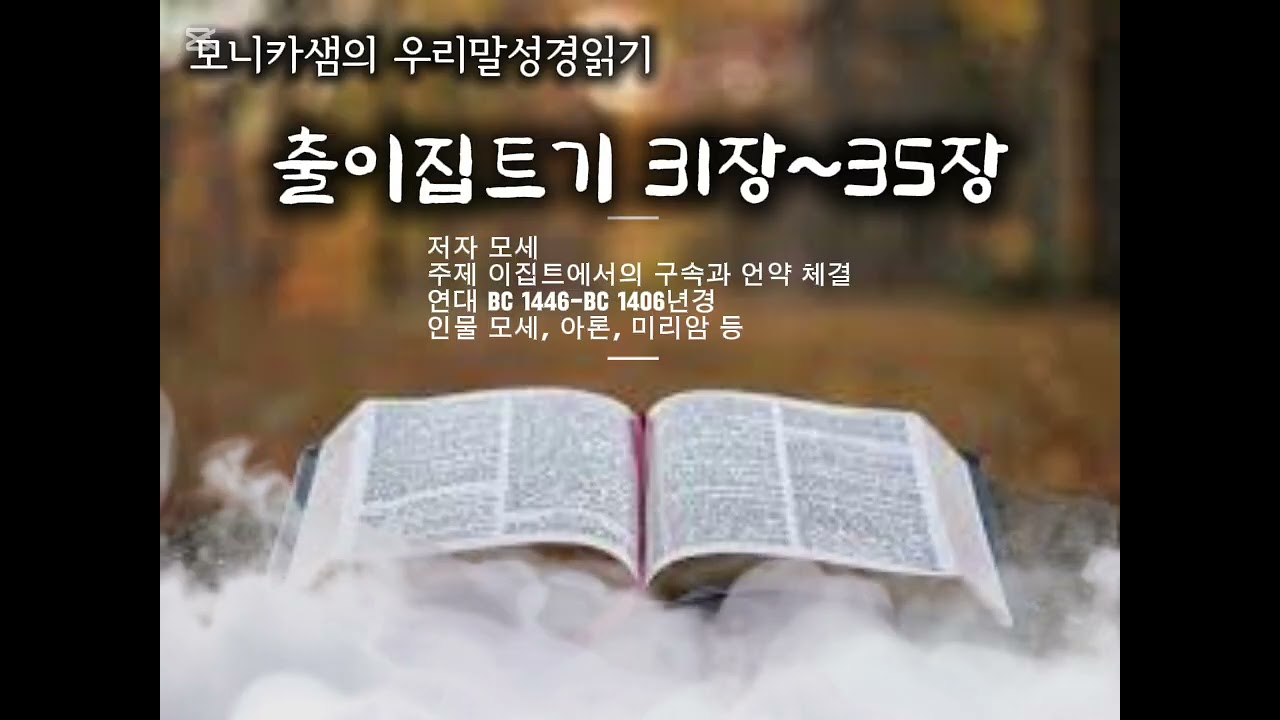 우리말성경읽기 #출이집트기31장~35장 #하늘샘교회 #한국어성경읽기 
