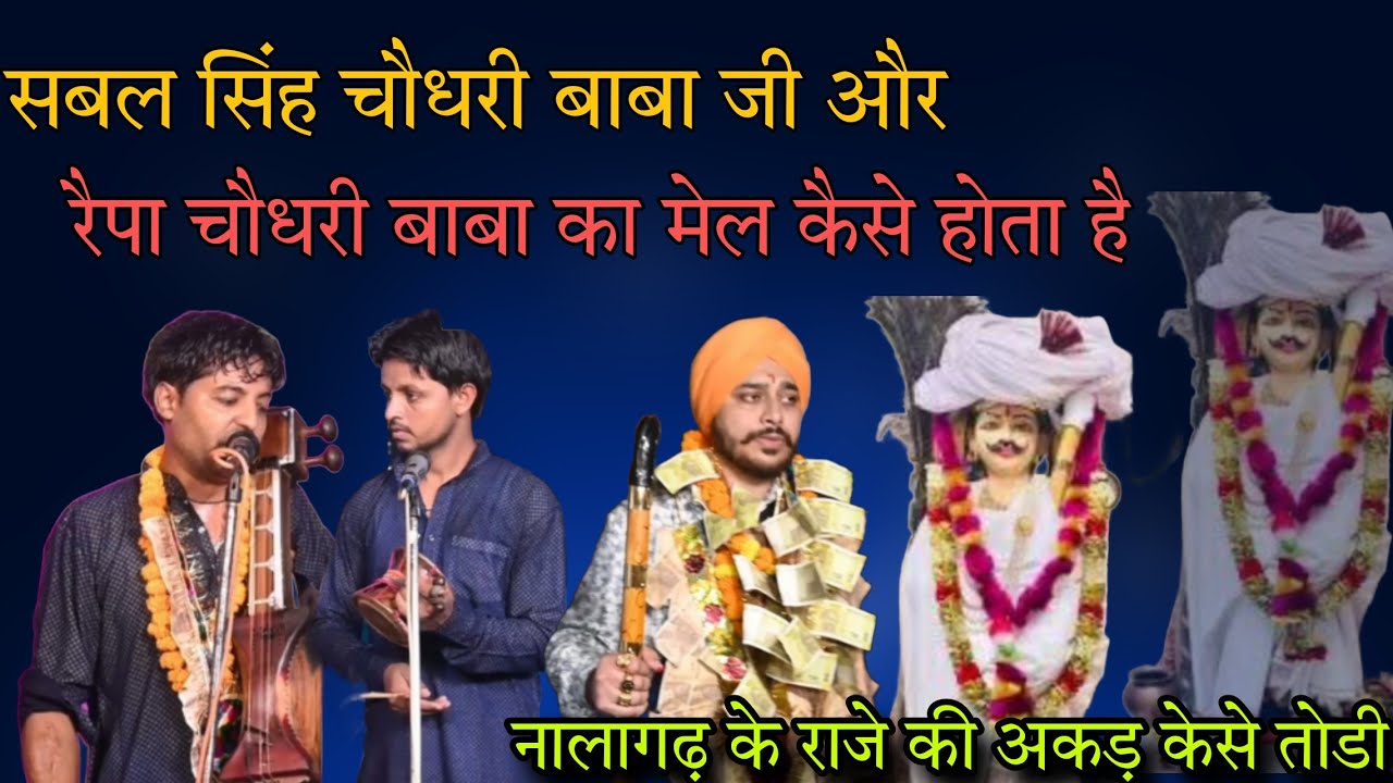 सबल सिंह बाबा जी और रैपा चौधरी बाबा जी का मेल कैसे होता है ।। कैसे नालागढ़ के राजा की अकड़ तोड़ते है