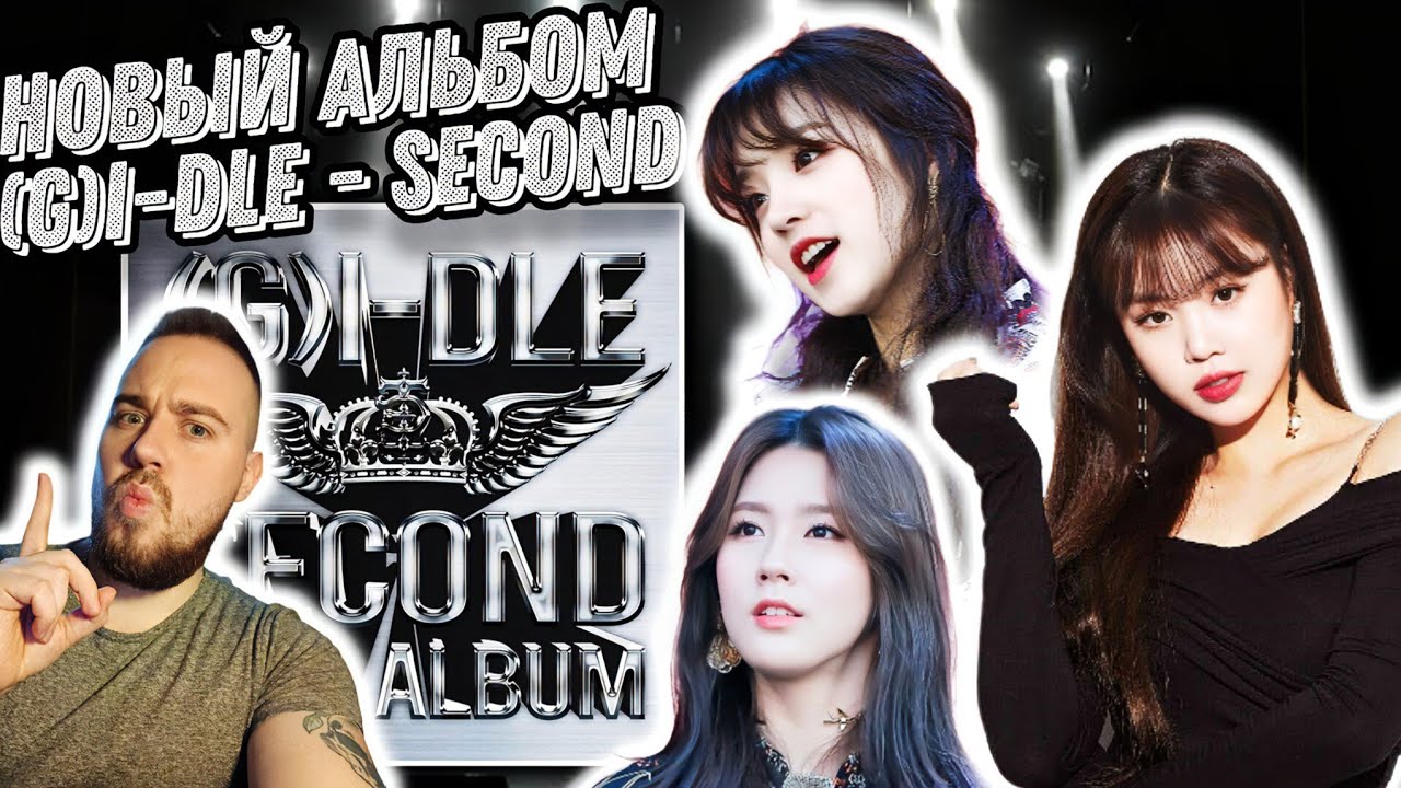 Реакция на (G)I-DLE - 2nd Full Album | Еще одни девочки в коллекцию!