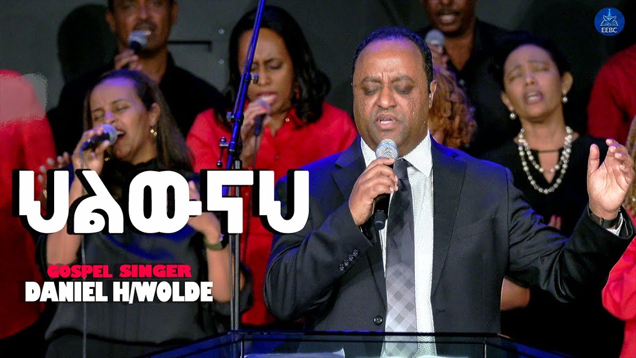 '' ህልውናህ '' ዘማሪ ዳንኤል ሀ/ወልድ  Dec 15,2021