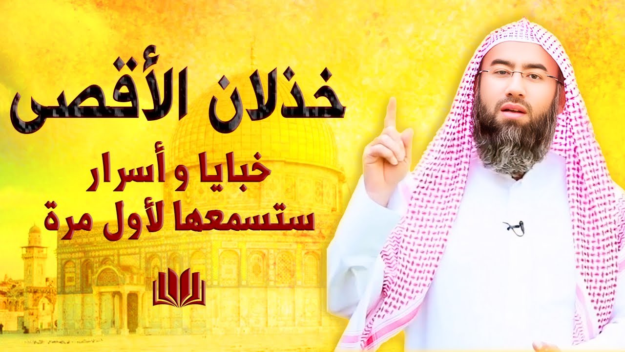 خذلان المسجد الأقصى و قضية غز_ة - حقائق ستصدمك - الدكتور نبيل العوضي