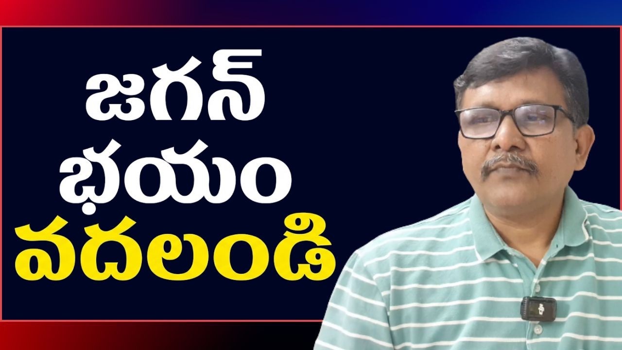 Jagan fear on Amaravati || జగన్ భయం వదలండి