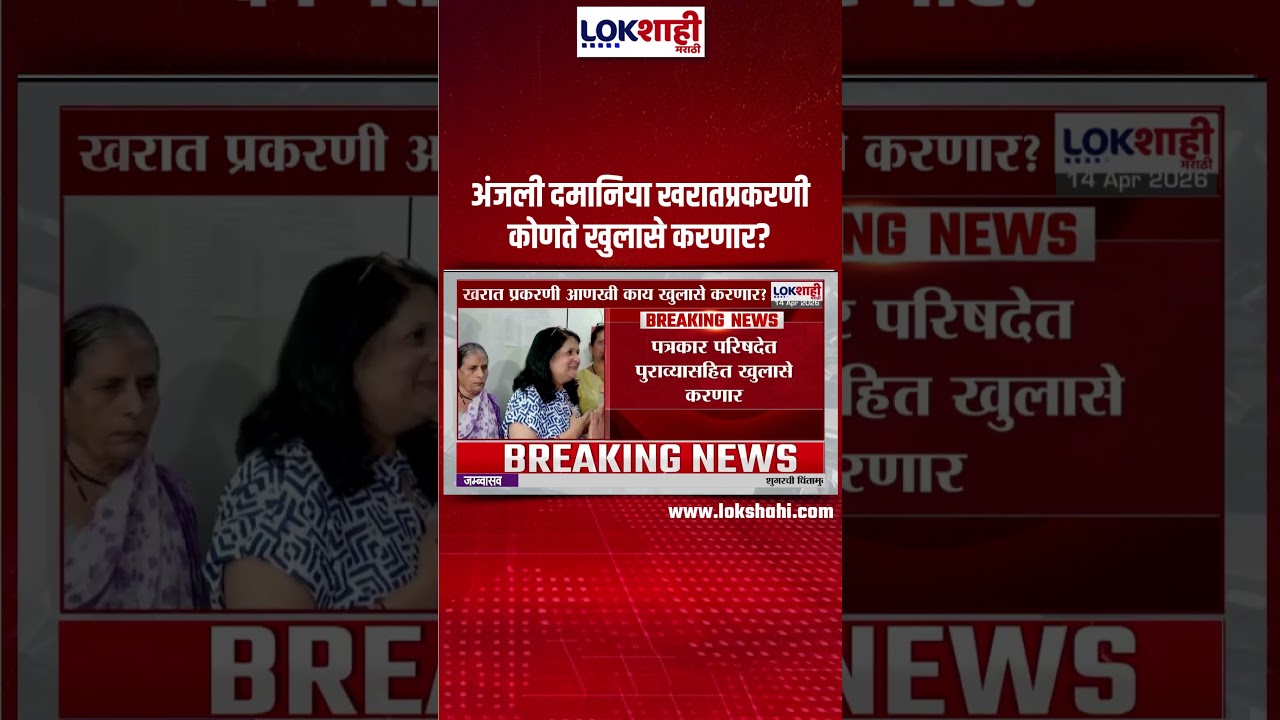 Anjali Damania on Ashok kharat | अंजली दमानिया खरातप्रकरणी कोणते खुलासे करणार?