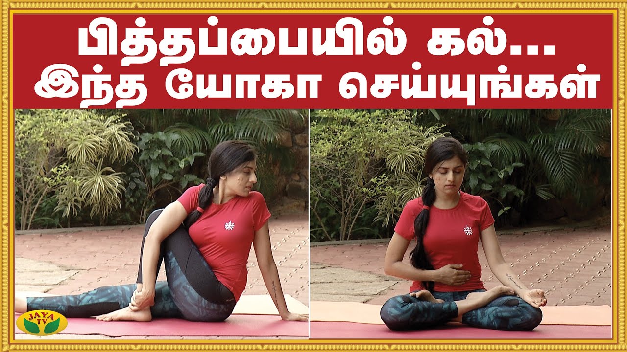 பித்தப்பையில் கல்... இந்த யோகா செய்யுங்கள் | Yoga | Udalum Ullamum | Jaya TV
