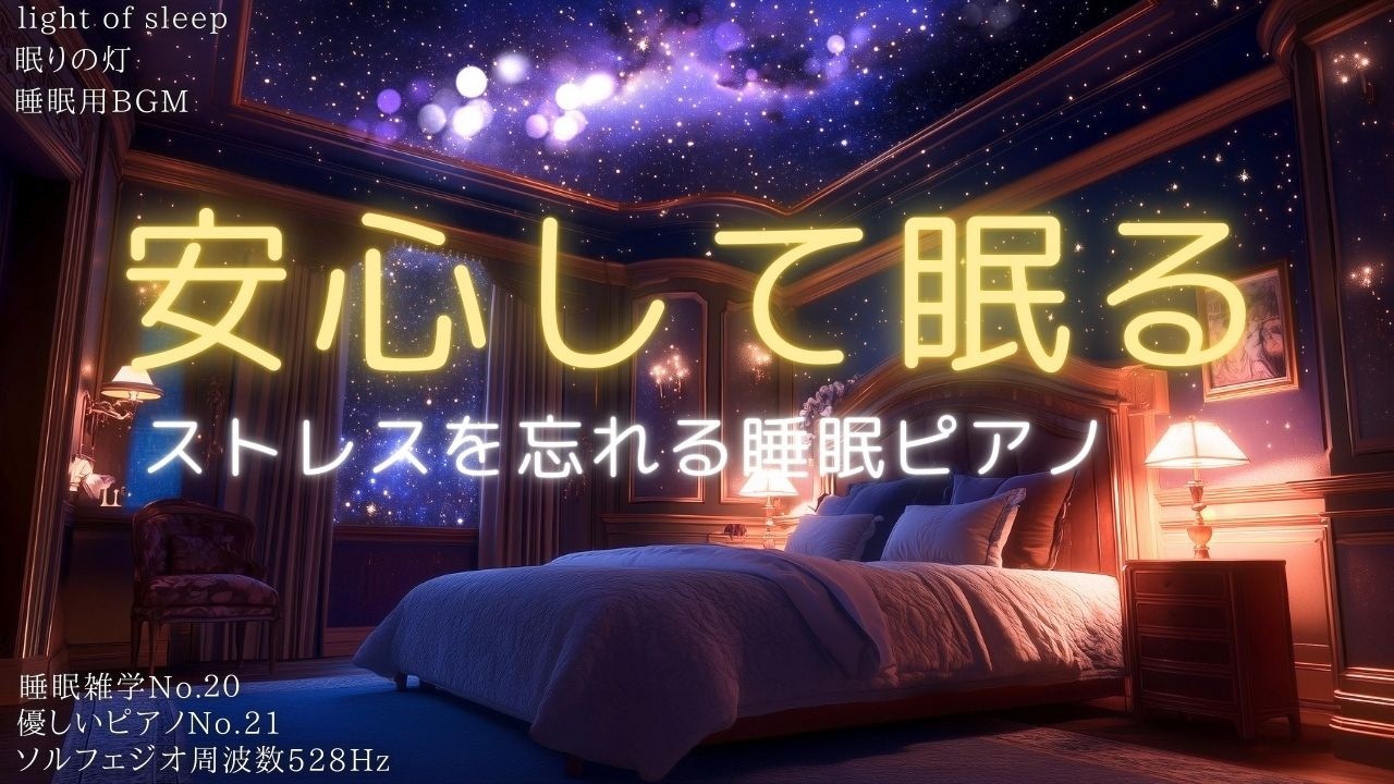 【睡眠用BGM 寝落ち】ストレスを忘れる睡眠ピアノで自律神経ケア😊安心して眠る睡眠導入 ソルフェジオ周波数528Hz｜眠りの灯 light of sleep 睡眠雑学No.20 優しいピアノNo.21