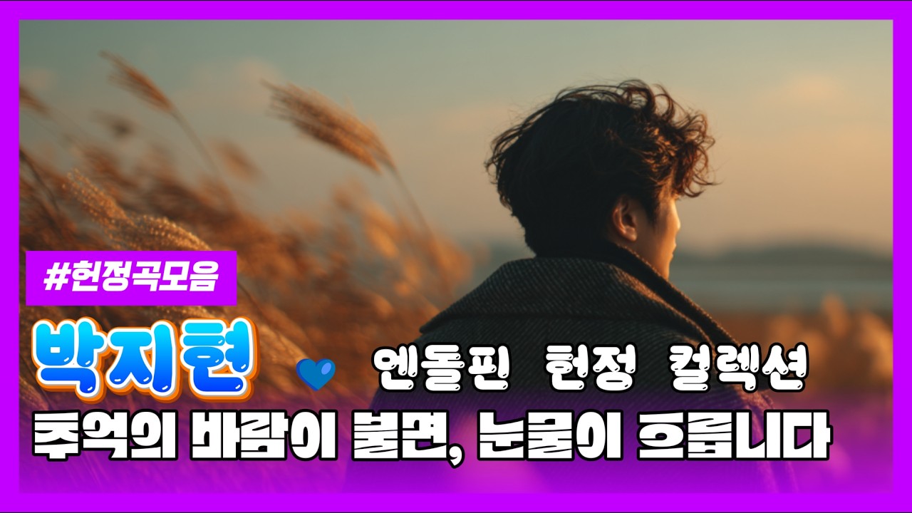 박지현을 생각하며 만들었습니다💕안 들으면 평생 후회합니다 #엔돌핀 #나혼자산다 #정규앨범