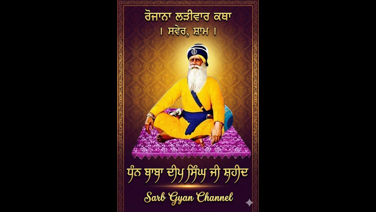ਫੱਗਣ ਮਹੀਨੇ । ਸੰਗਰਾਂਦ ਦੀ ਕਥਾ ਵਿਚਾਰ | 12-02-2026  Sarb Gyan Channel
