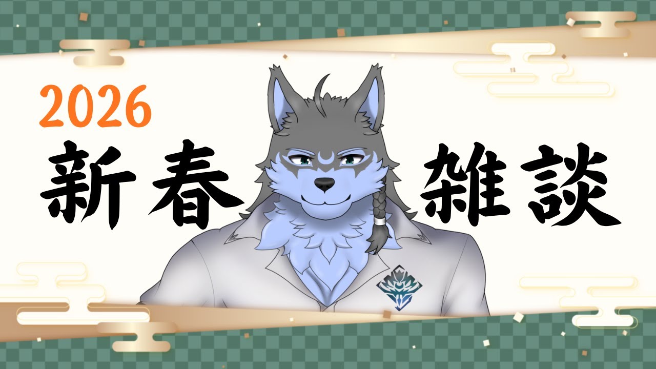 【新春雑談】新年のご挨拶をひとつまみ【弓影フレディ】