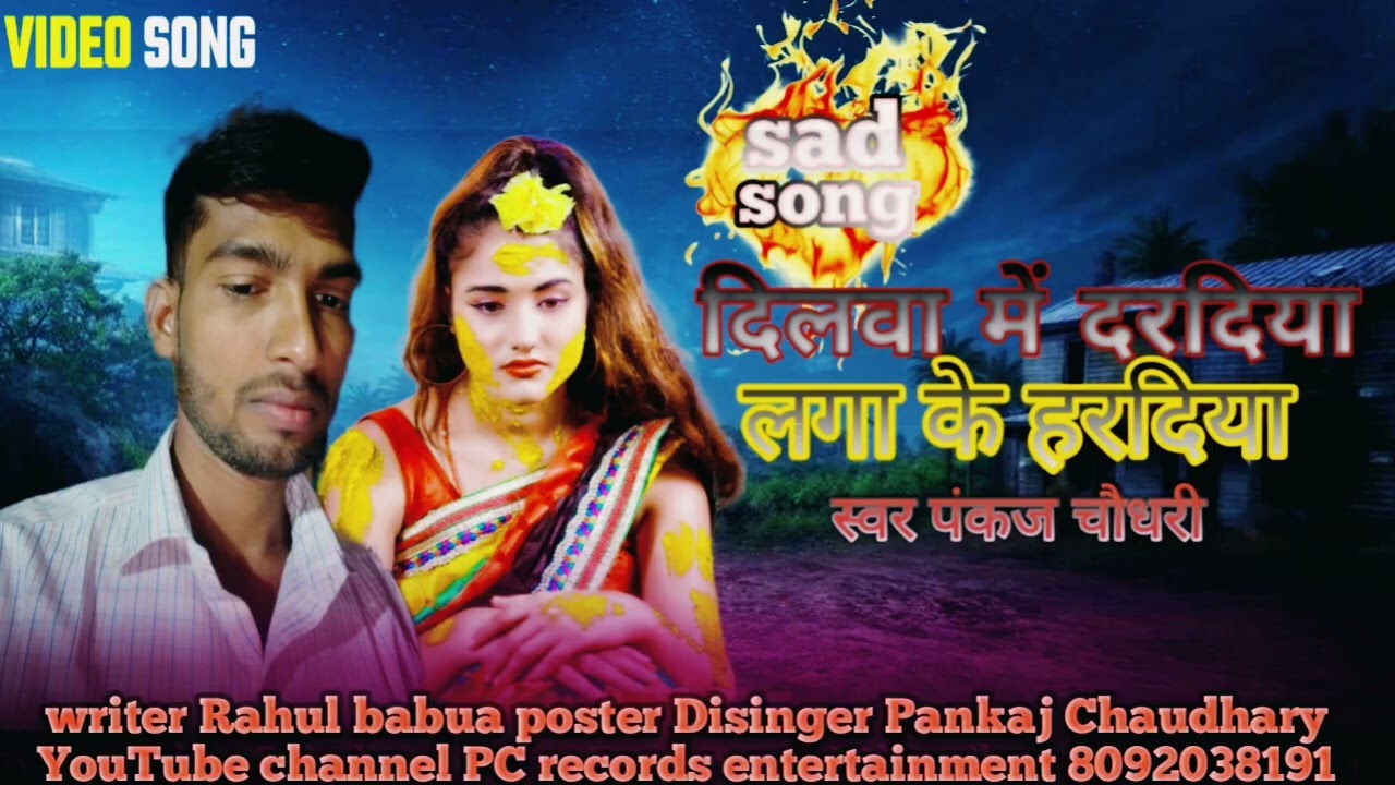 दिलवा में दरदिया लगा के हरिया पंकज चौधरी का गाना dilva mein dardiya Laga ke hardiya Pankaj Chaudhary