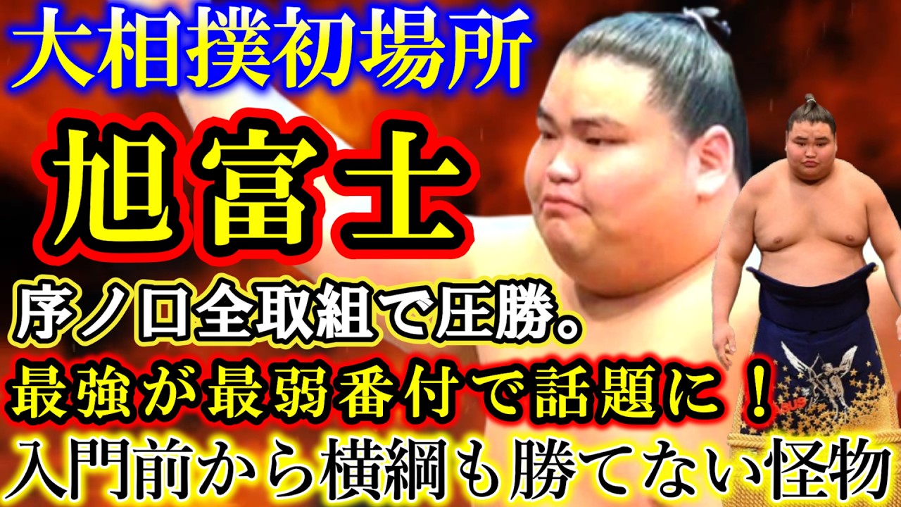 【大相撲】横綱も絶対に勝てない「旭富士」が序ノ口で優勝！！オチルサイハンの全取組で将来の横綱の可能性に全ての相撲ファンが納得できる動画。【大相撲初場所/千秋楽/伊勢ケ浜部屋/大阪場所/照ノ富士】