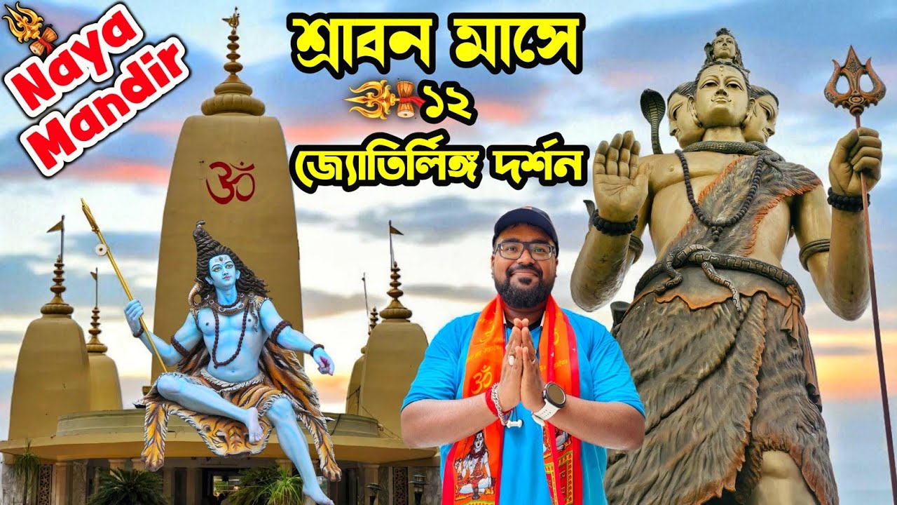 Naya Mandir Howrah | 12 Jyotirlinga Mandir | Howrah Salkia Shiv Mandir | 51 Feet Shiv Murti Howrah |