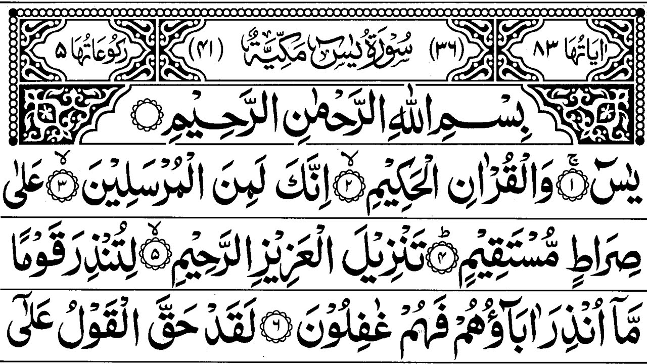 Surah Yasin (Yaseen) Full | سورۃ یس | Surah Yasin Full | Qur'an Recitation | Beautiful Quran Ep 285