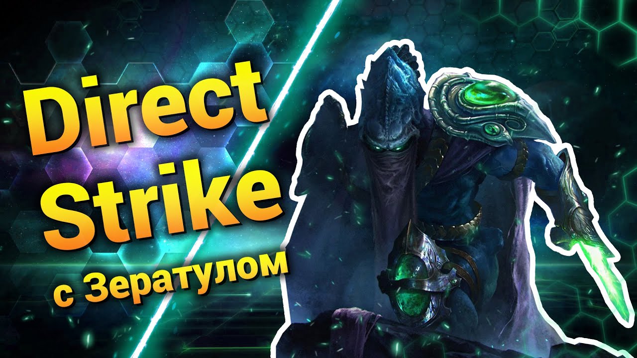 Зератул в Директе! [Direct Strike] ● StarCraft 2