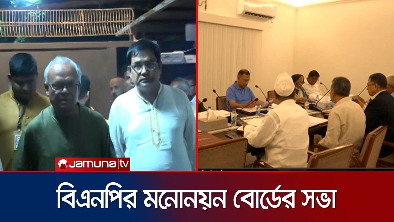 বিএনপির মনোনয়ন বোর্ডের সভা; ঠিক হয়নি ঠাকুরগাঁও-১ আসনের প্রার্থী | BNP | News | Jamuna TV
