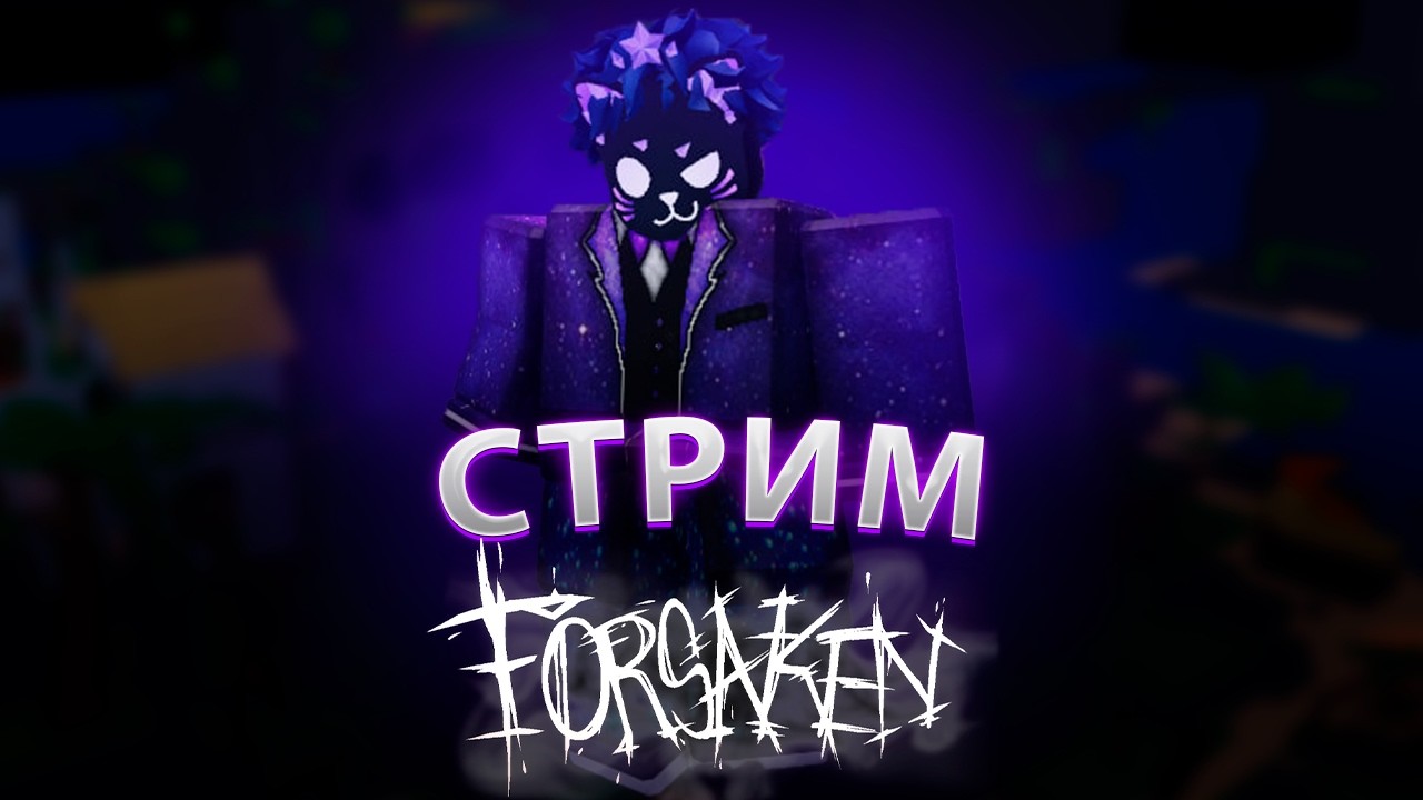 САМЫЙ КАЧЕСТВЕННЫЙ СТРИМ ПО FORSAKEN
