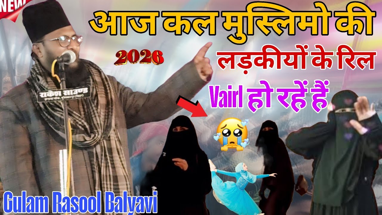 Gulam Rasool Balyavi=आज कल मुस्लिमो की लड़कीयों के रिल Vairl हों रहे हैं=gulam rasool balyavi taqrir