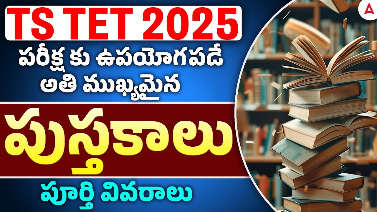 TS TET Notification 2025 | TS TET Best Books in Telugu | TS TET Exam Preparation