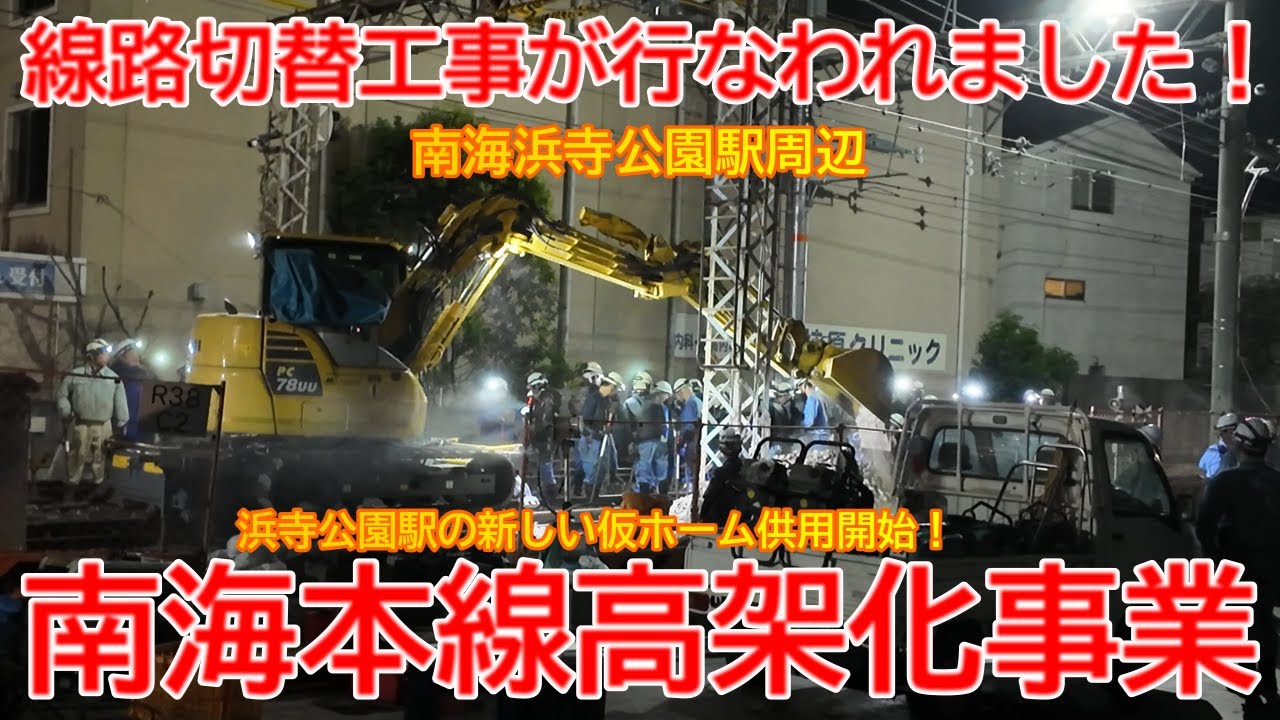 【高架化】No1604 線路切替工事が行なわれました！ 南海本線 連続立体交差事業の光景 #南海本線 #高架化 #浜寺公園駅