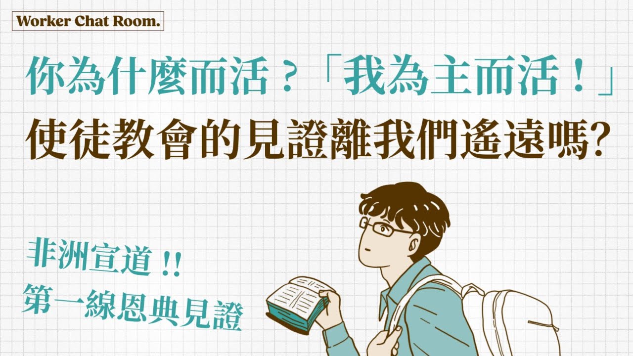 使徒行傳的記載離我們遙遠嗎？非洲宣道第一線恩典見證(1) 他用生命回答「我為何而活？」ft.加拿大 楊志豪傳道【 只見耶穌 青年團契 】工人聊天室｜Ep22