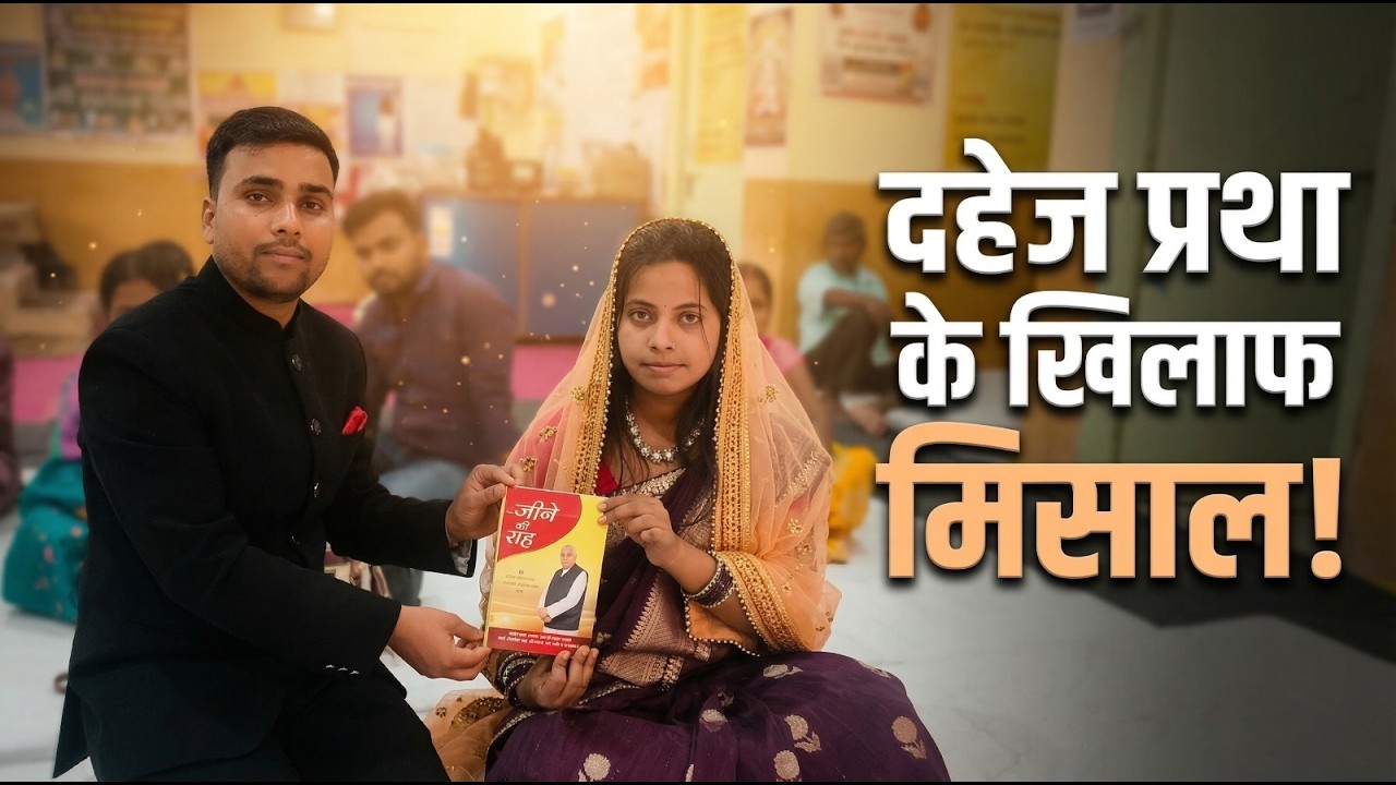 जिला - नालंदा , दहेज मुक्त विवाह ।। दहेज प्रथा के खिलाफ मिसाल।। SA News Bihar Live