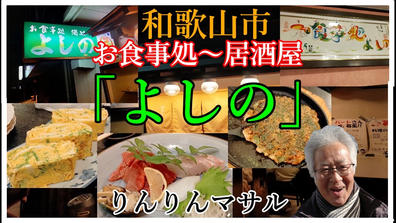 和歌山市駅お食事処「よしの」　おっさんの散歩　おっさんの独り言　おっさんの仲間達
