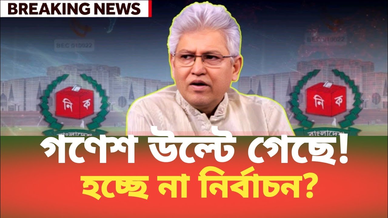 গণেশ উল্টে গেছে! হচ্ছে না নির্বাচন? Masood Kamal | BDP Talk Show 