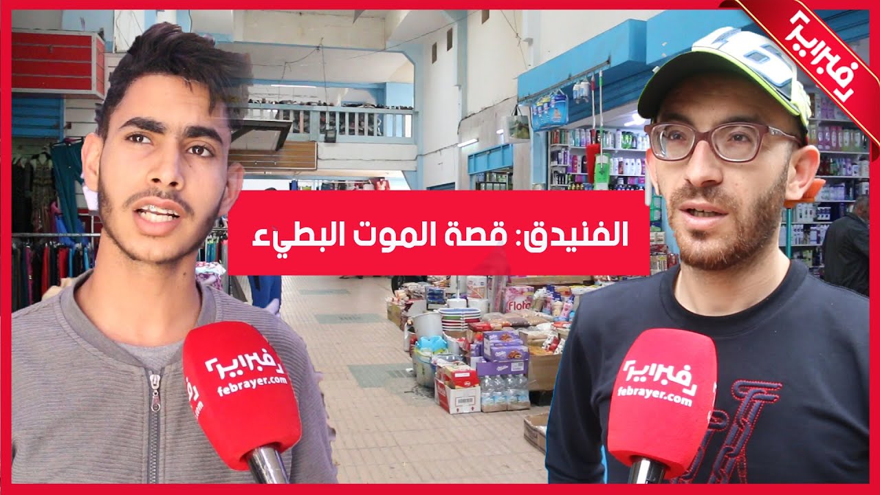 الفنيدق: قصة الموت البطيء