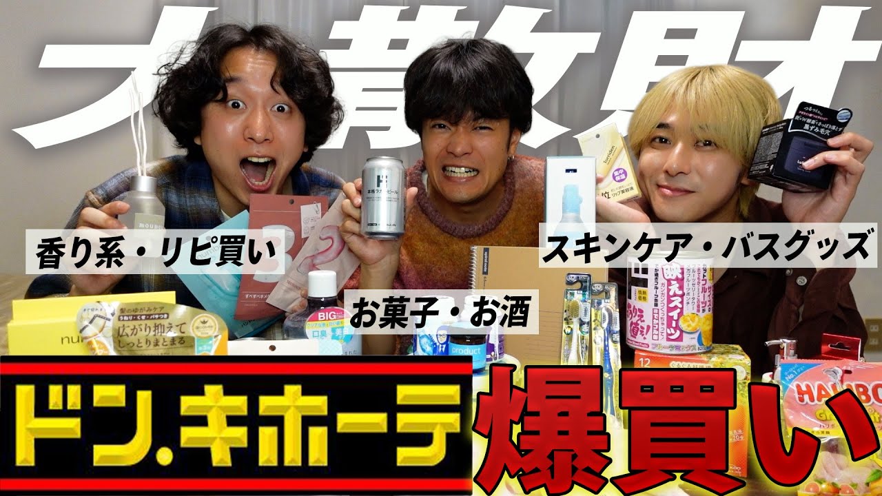 【大散財】ドンキホーテで爆買いしたので購入品紹介していく！！！【ED後に長めのおまけあり】