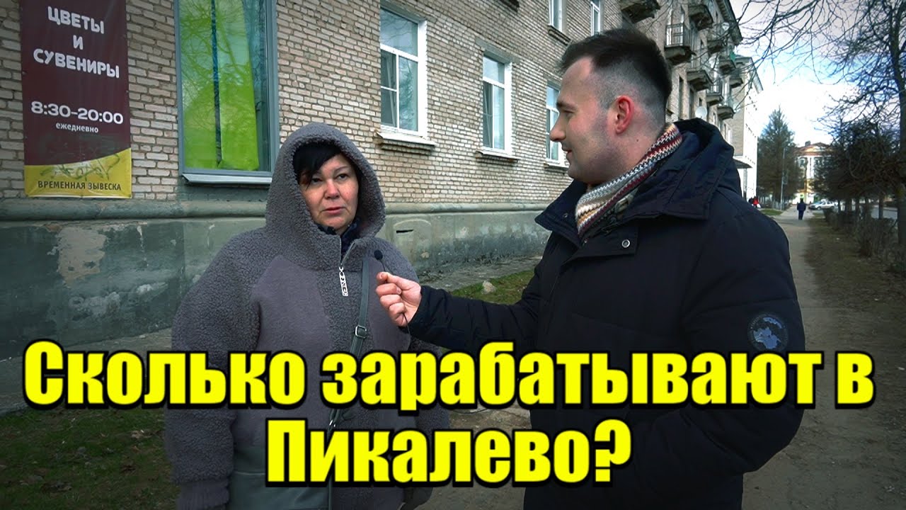 Сколько зарабатывают в Пикалево? Ленинградская область #деньги #заработок #работа