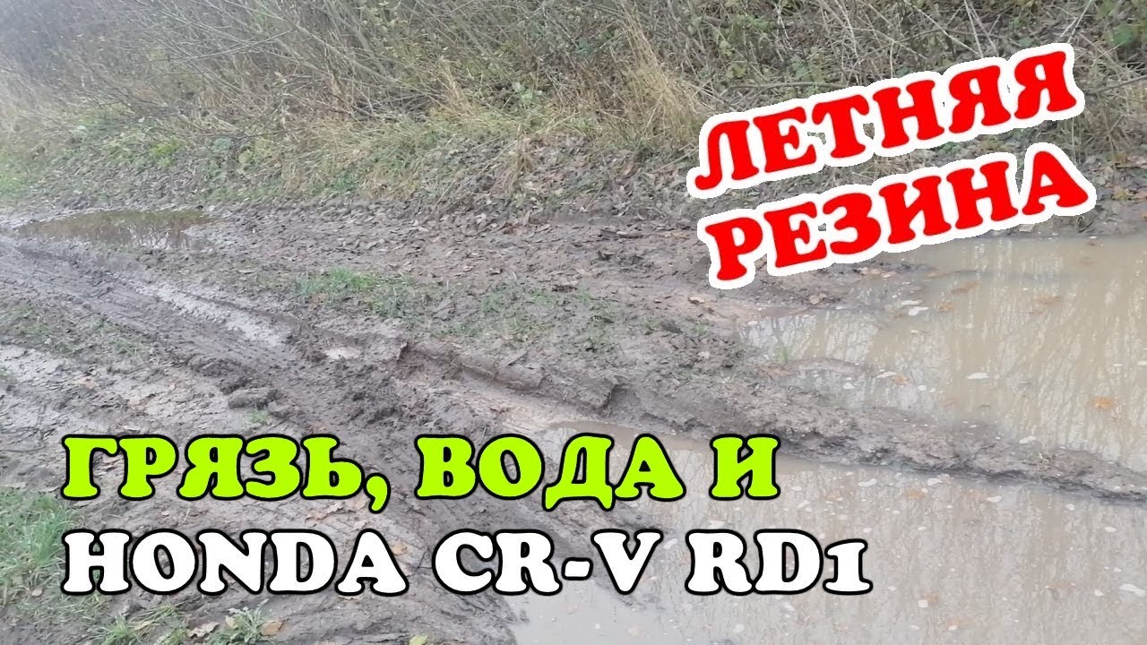Бездорожье и Honda CR-V RD1 4WD. Легкий OFFROAD на летней резине. Грязь, вода, лес