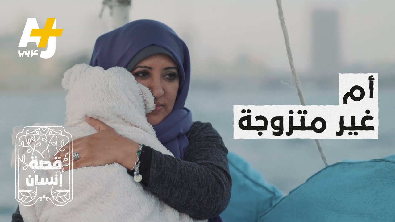 “حبي لها وفخري بها ماشية في كل الدنيا أقول بنتي” ما هي قصة هذه الأم غير المتزوجة؟