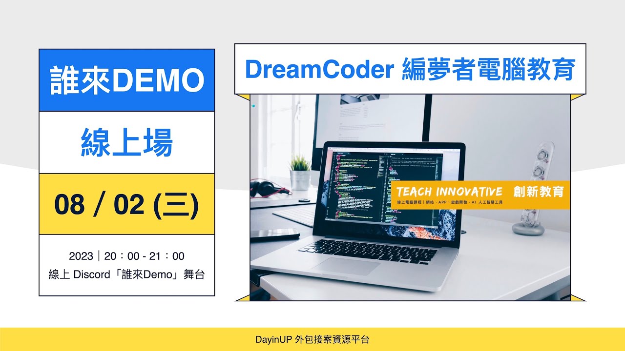 DayinUP【#誰來Demo】軟體開發：DreamCoder 編夢者電腦教育｜#DayinUP外包接案資源平台