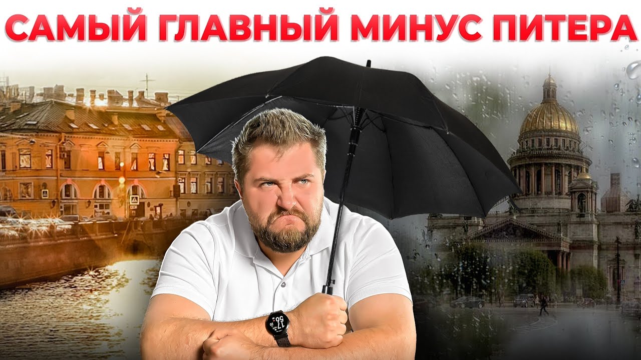 САМЫЙ ГЛАВНЫЙ МИНУС ЖИЗНИ В ПИТЕРЕ! О нём говорят ВСЕ, но всё ли так плохо НА САМОМ ДЕЛЕ?