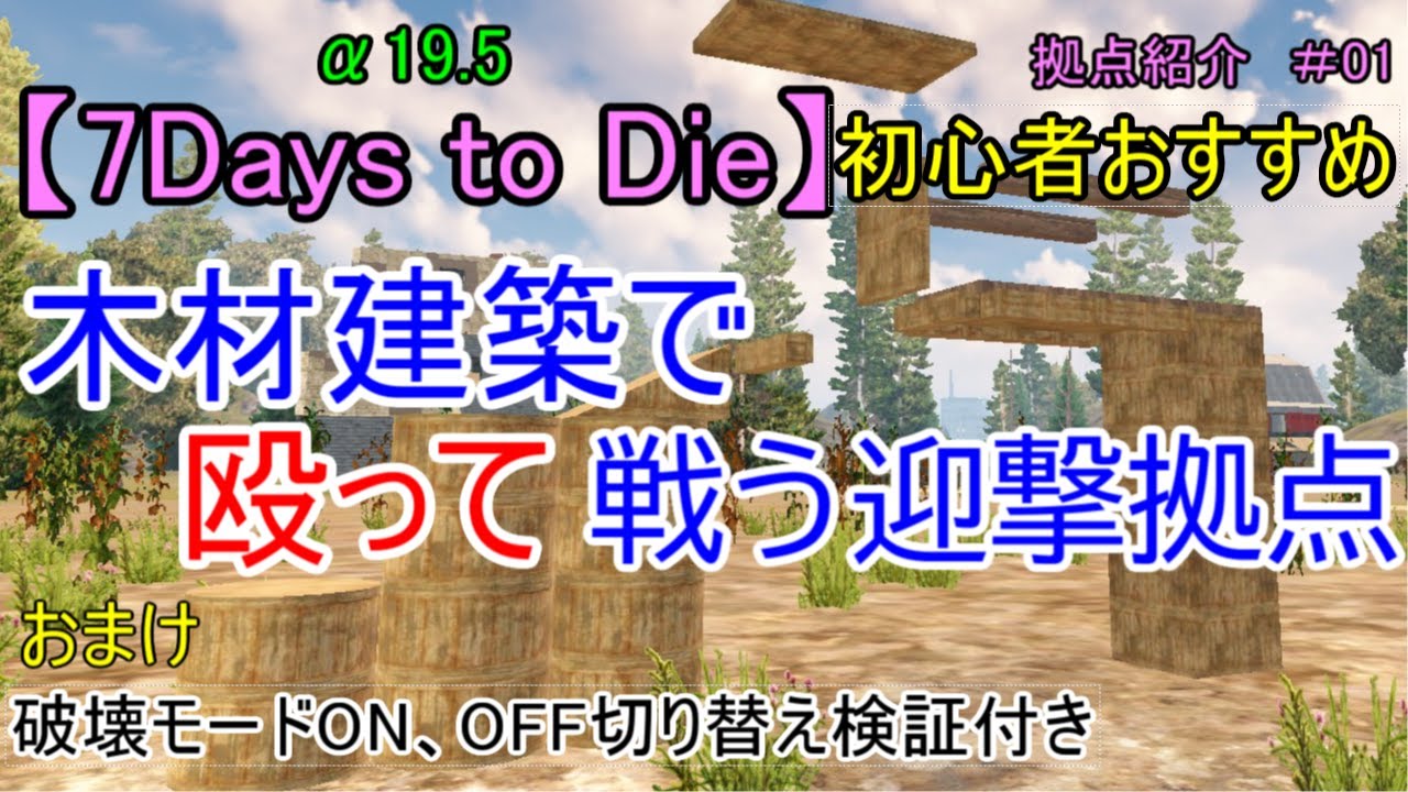 【7Days to Die】初心者おすすめ　木材建築で低コスト【戦う迎撃拠点】α19.5　銃が無くてもなんとかなる。役立つかもしれない検証付き　拠点紹介 ＃01