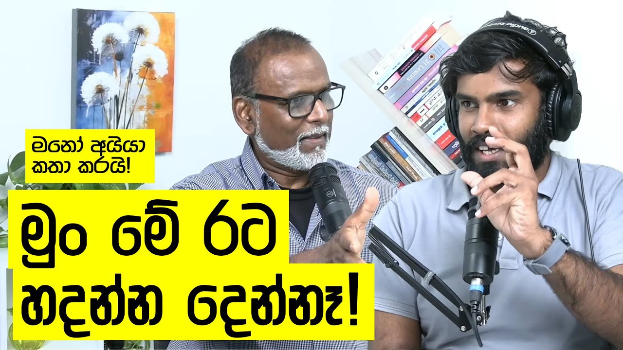 නාමල්ලා ජාතිවාදය එක්ක නැගිටිද්දී, මනෝරංජන් ඉතිහාසයේ සැඟවුණු රහස් හෙළිකරයි!