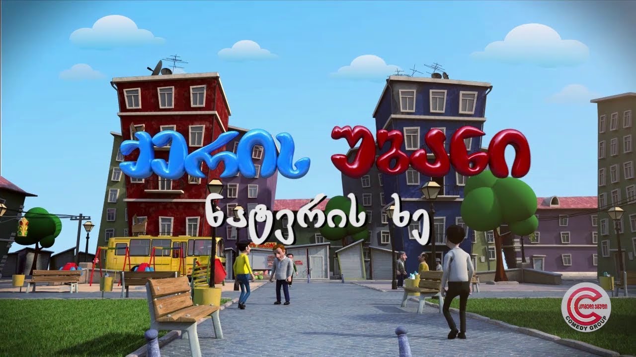 ქერის უბანი - სერია 86 (ნატვრის ხე)
