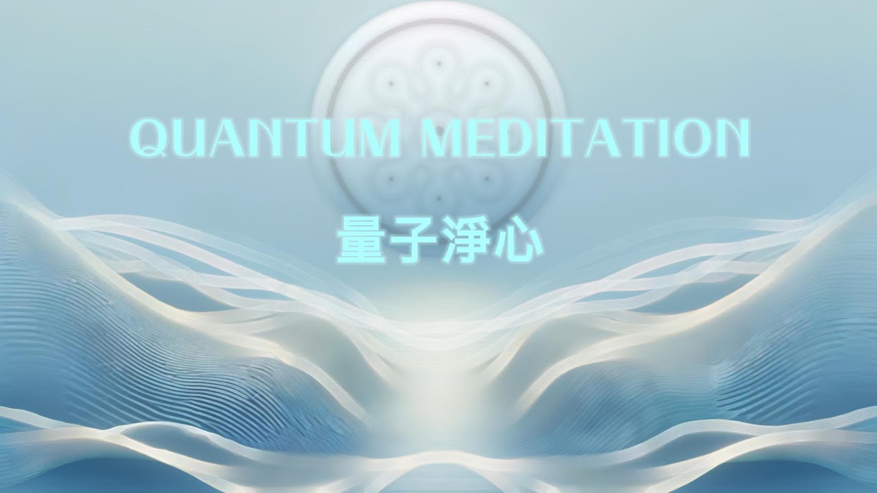 量子淨心：緩解焦慮與煩躁 靜心引導 | Quantum Meditation: Guided Practice to Relieve Anxiety and Irritability