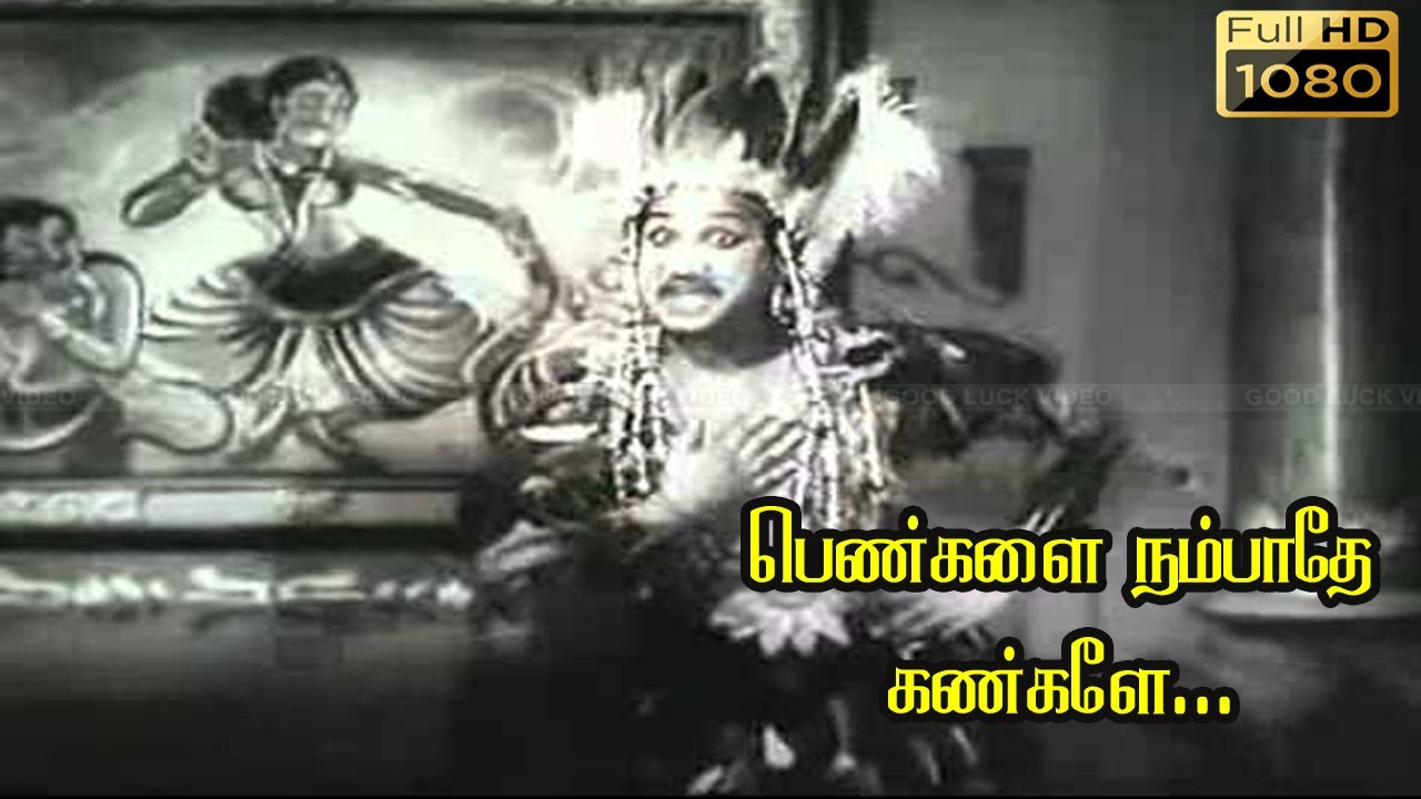 பெண்களை நம்பாதே கண்களே HD | சிவாஜி கணேசன் | பத்மினி | லலிதா | இனிமையான  பாடல்கள்